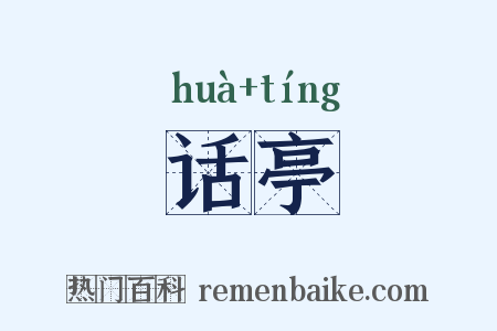 话亭是什么意思的图片